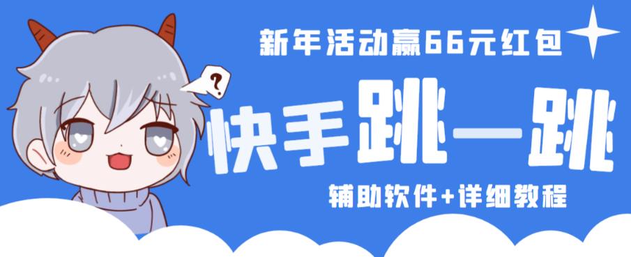 2023快手跳一跳66现金秒到项目安卓辅助脚本【软件+全套教程视频】-网创资源社