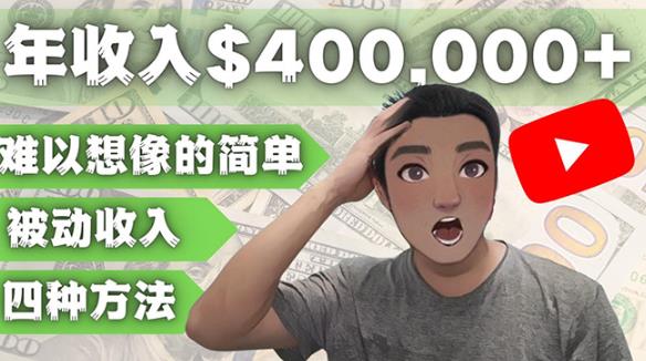 YOUTUBEU的四种被动收入赚钱方法，被动年入40w+美元（实操教程）-网创资源社