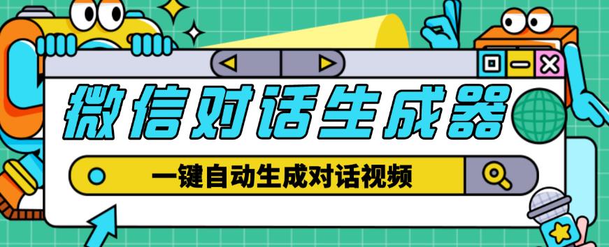 外面收费998的微信对话生成脚本，一键生成视频【永久脚本+详细教程】-网创资源社