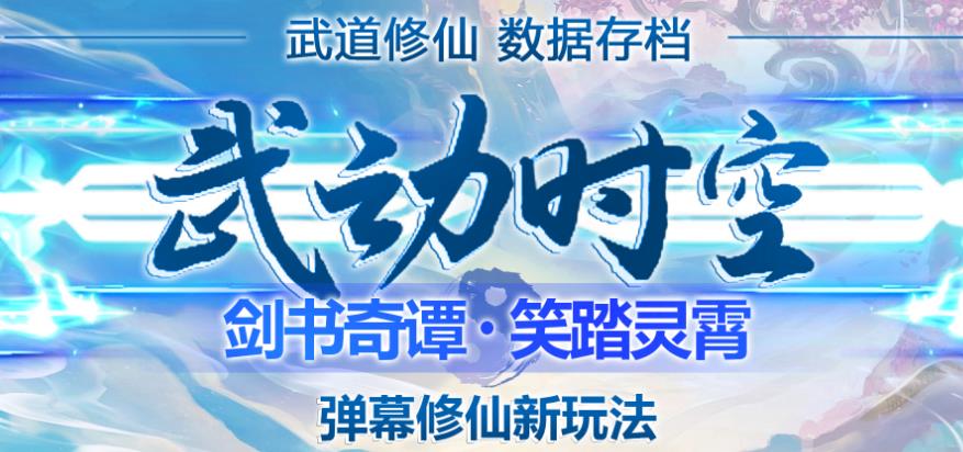 外面收费1980的抖音武动时空直播项目，无需真人出镜，实时互动直播【软件+详细教程】-网创资源社