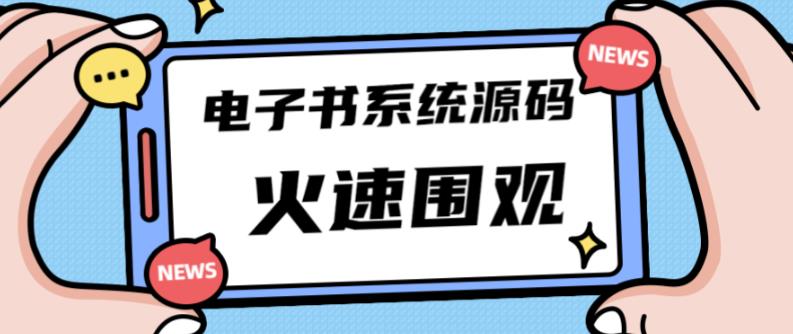 独家首发价值8k的的电子书资料文库文集ip打造流量主小程序系统源码【源码+教程】-网创资源社