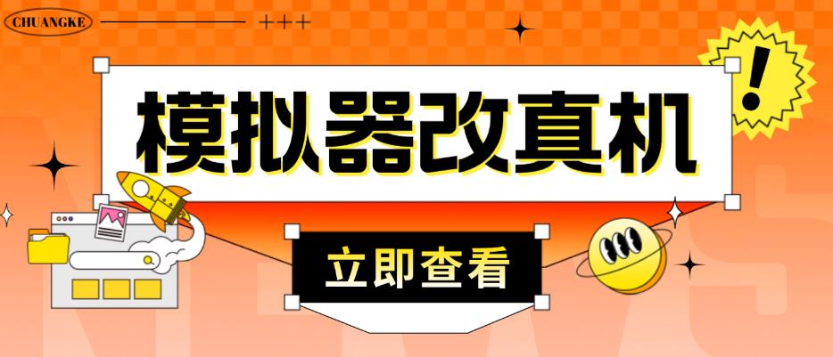 外面收费2980最新防封电脑模拟器改真手机技术，游戏搬砖党的福音，适用于所有模拟器搬砖游戏-网创资源社