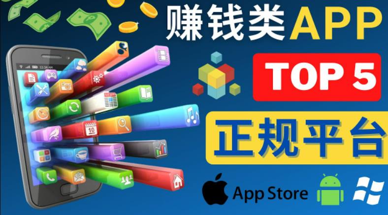 2023年5大正规赚钱APP–热门的手机赚钱小程序，利用业余时间赚钱的方法-网创资源社