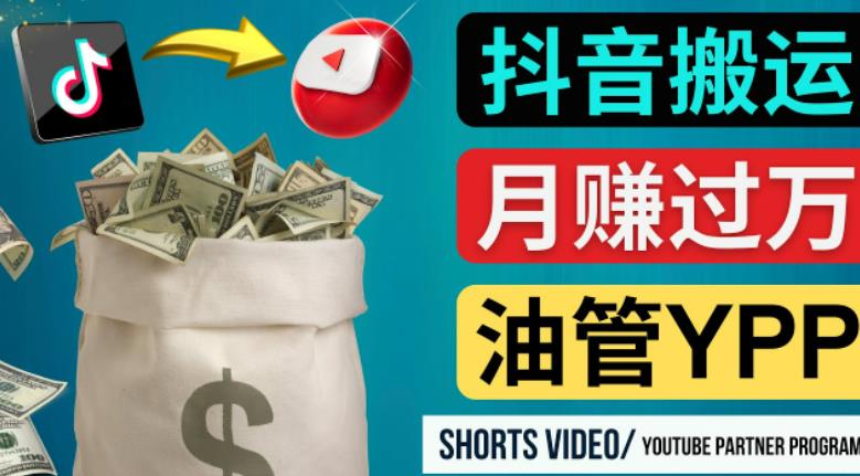 如何使用正确的方法搬运抖音视频到YouTube Shorts，月赚过万-网创资源社