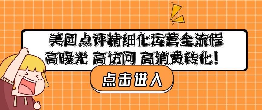 美团点评精细化运营全流程：高曝光高访问高消费转化-网创资源社