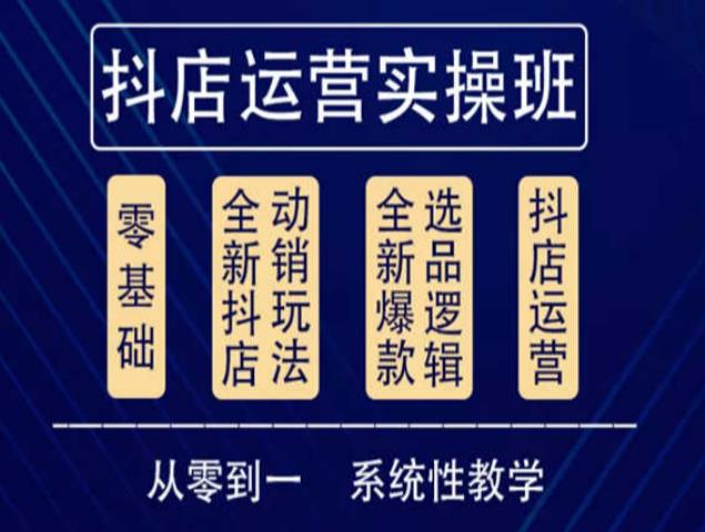 他创传媒·抖音小店系统运营实操课，从零到一系统性教学，抖店日出千单保姆级讲解-网创资源社