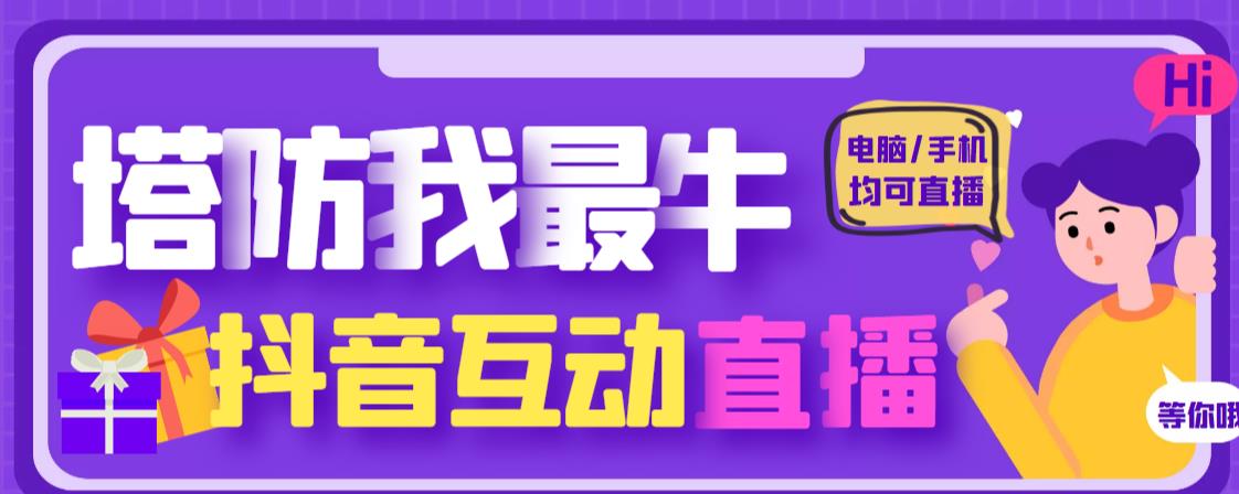 外面收费1980的抖音塔防我最牛直播项目，支持抖音报白【云软件+详细教程】-网创资源社