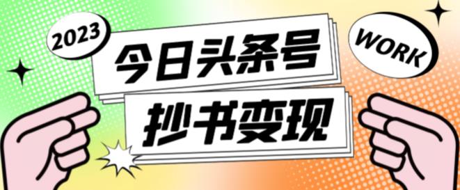 外面收费588的最新头条号软件自动抄书变现玩法，单号一天100+（软件+教程+玩法）-网创资源社