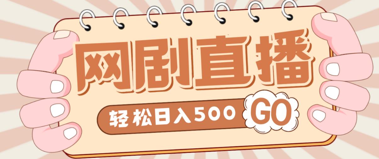 外面收费899最新抖音网剧无人直播项目，单号轻松日入500+【高清素材+详细教程】-网创资源社