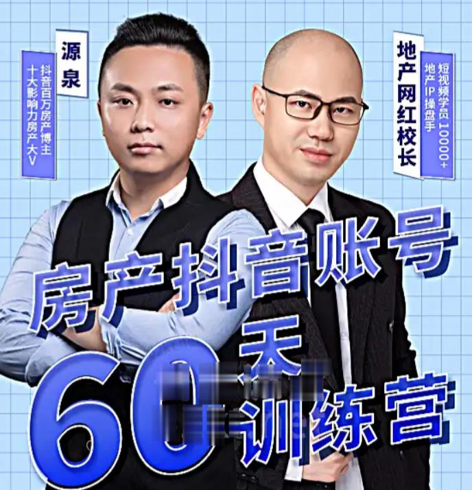 泉哥短视频账号60天起号课程，房产抖音账号搭建起号-价值2980元-网创资源社