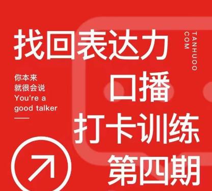 探火丨找回表达力打卡训练营，跟我一起学，让你自信自然-网创资源社