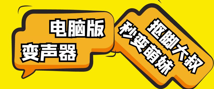 【变音神器】外边在售1888的电脑变声器无需声卡，秒变萌妹子【软件+教程】-网创资源社