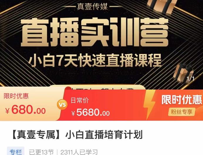 小白直播培育计划，小白7天快速直播课程，解决前期问题-网创资源社