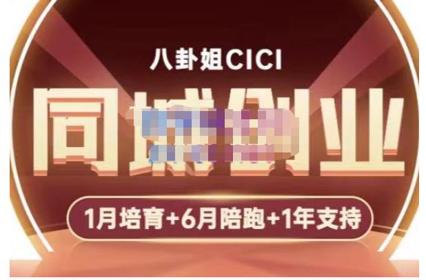 八卦姐cici·同城创业培训，教你做抖音，到引流，线上线下转化、建群、线下活动、全部环节-网创资源社