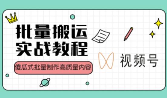 视频号批量搬运实战操作运营赚钱教程，傻瓜式批量制作高质量内容【附视频教程+PPT】-网创资源社