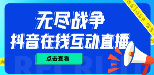 外面收费1980的抖音无尽战争直播项目，无需真人出镜，抖音报白，实时互动直播【软件+详细教程】-网创资源社