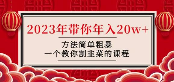 韭菜-联盟·2023年带你年入20w+方法简单粗暴，一个教你割韭菜的课程-网创资源社