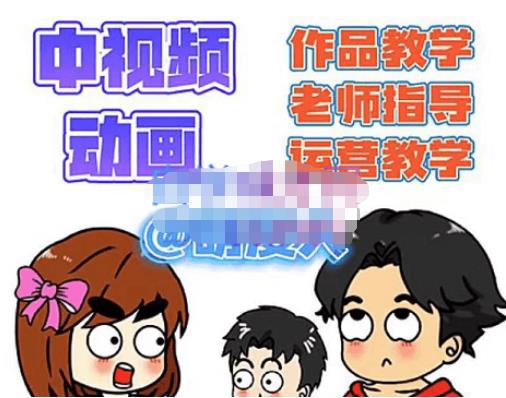 萌漫人·中视频动画作品教学+指导+运营，新手0基础一天学会-网创资源社