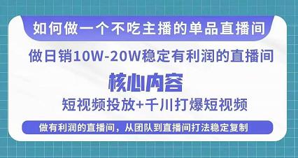 某电商线下课程，稳定可复制的单品矩阵日不落，做一个不吃主播的单品直播间-网创资源社