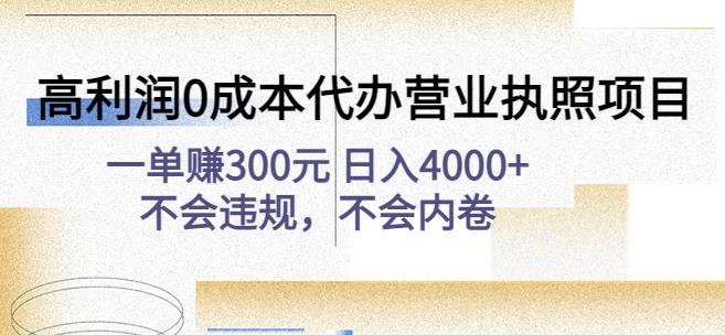 高利润0成本代办营业执照项目：一单赚300元日入4000+不会违规，不会内卷-网创资源社