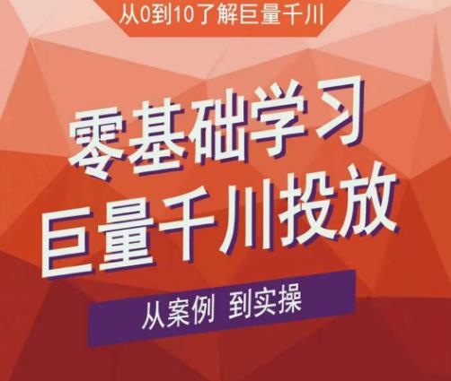 老干俊千川野战特训营，零基础学习巨量千川投放，从案例到实操（21节完整版）-网创资源社