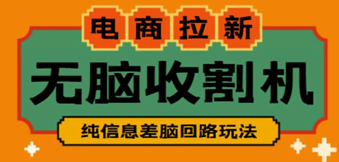 外面收费588的电商拉新收割机项目，无脑操作一台手机即可【全套教程】-网创资源社