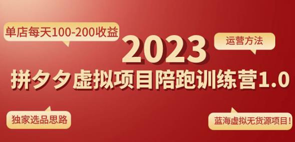 黄岛主拼多多虚拟项目陪跑训练营1.0，单店每天100-200收益，独家选品思路和运营-网创资源社