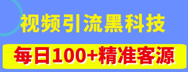 视频引流黑科技玩法，不花钱推广，视频播放量达到100万+，每日100+精准客源-网创资源社