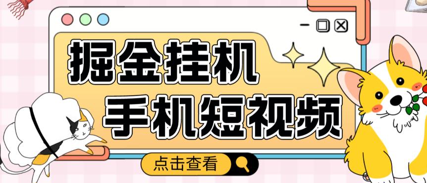 外面收费1980的手机短视频挂机掘金项目，号称单窗口5的项目【软件+教程】-网创资源社