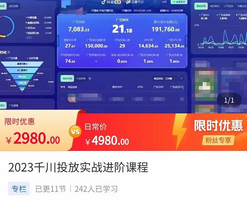 2023千川投放实战进阶课程，​了解千川投放方法，拥有专业投放思维-网创资源社