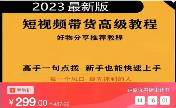 2023短视频好物分享带货，好物带货高级教程，高手一句点拨，新手也能快速上手-网创资源社