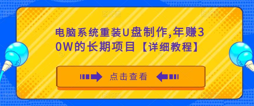 电脑系统重装U盘制作，年赚30W的长期项目【详细教程】-网创资源社