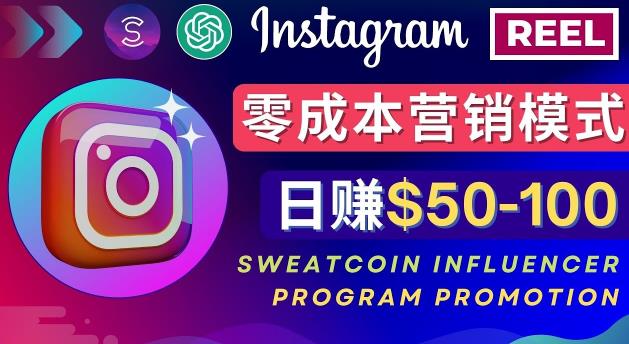 Instagram推广热门手机APP，通过Sweatcoin Influencer Program赚钱，日赚50-100美元-网创资源社