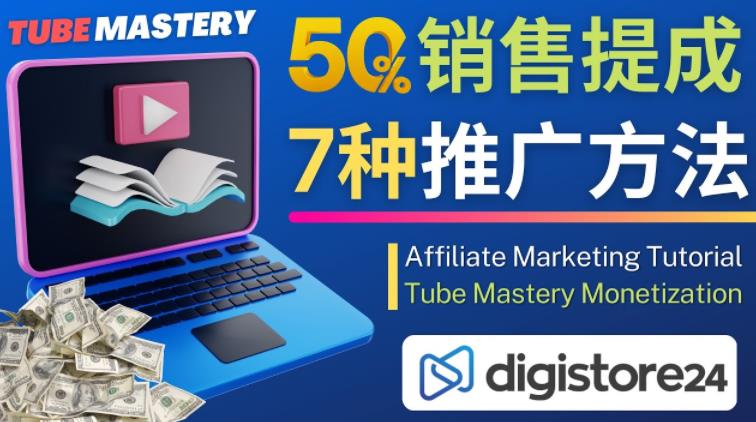 推广YouTube运营教程Tube Mastery，每单净赚200美元-网创资源社