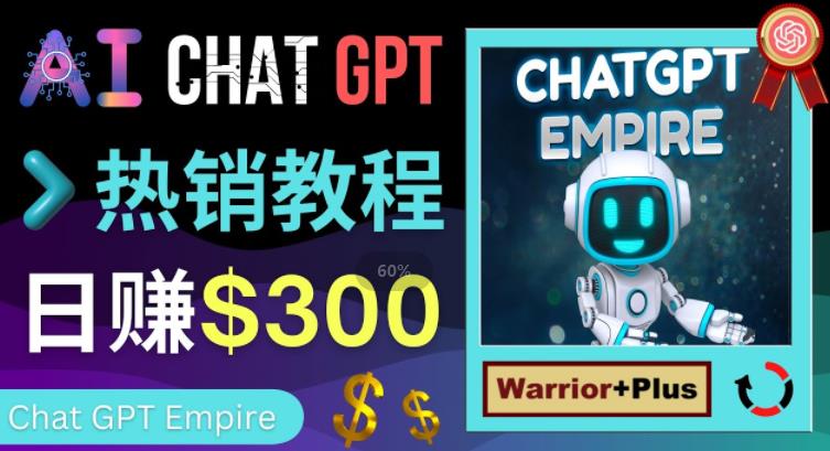 推广Chat GPT教程，轻松获得拥金提成，日赚300美元以上-网创资源社