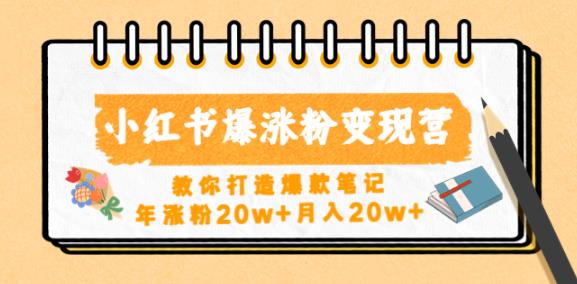 小红书爆涨粉变现营，教你打造爆款笔记，年涨粉20w+月入20w-网创资源社