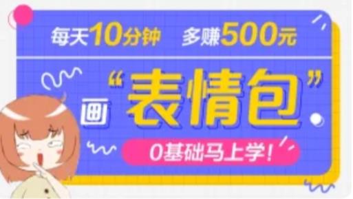 抖音表情包项目，每天10分钟，三天收益500+案例课程解析-网创资源社