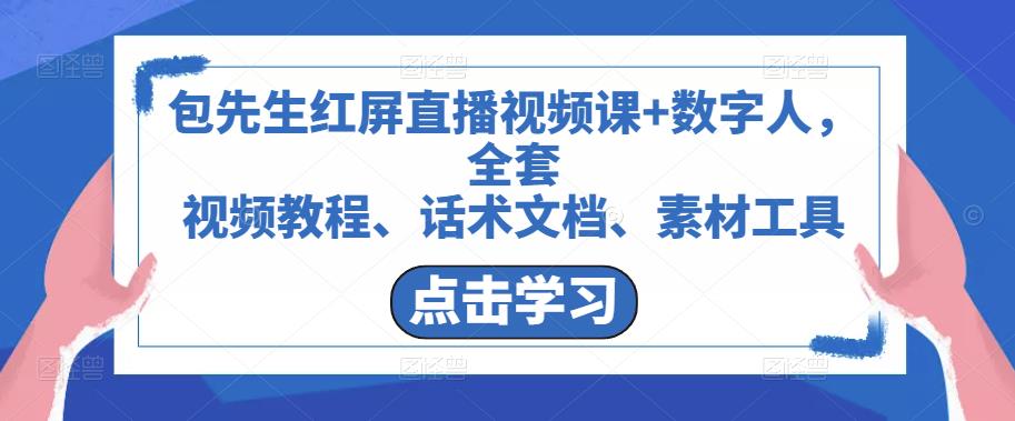 包先生红屏直播视频课+数字人，全套​视频教程、话术文档、素材工具-网创资源社