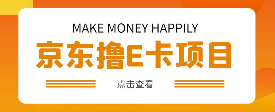 外卖收费298的50元撸京东100E卡项目，一张赚50，多号多撸【详细操作教程】-网创资源社