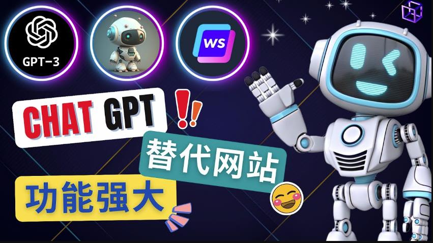 Ai聊天工具ChatGPT的替代网站，3大功能强大的人工智能工具-网创资源社