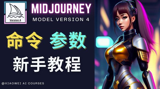 Midjourney新手入门教程，轻松创作顶级图像，命令参数-新手教程-网创资源社