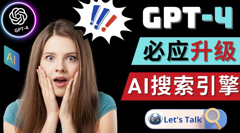 Openai GPT-4横空出世-微软Bing整合强大的GPT-4语言模型-网创资源社