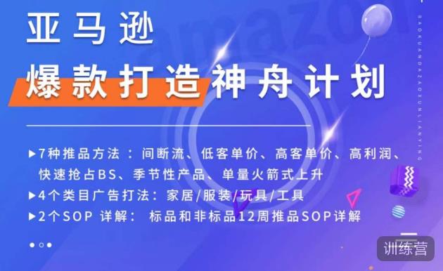 亚马逊爆款打造神舟计划，​7种推品方法，4个类目广告打法，2个SOP详解-网创资源社