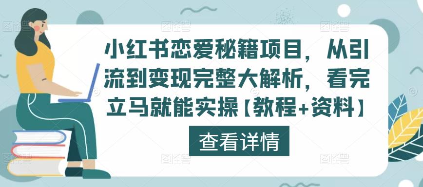 小红书恋爱秘籍项目，从引流到变现完整大解析，看完立马就能实操【教程+资料】-网创资源社