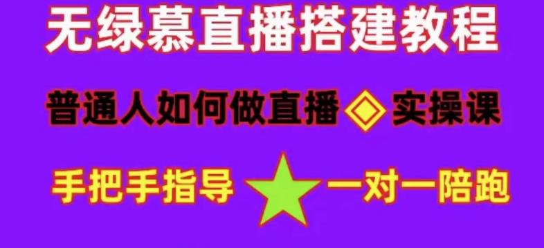 普通人如何做抖音，新手快速入局，详细功略，无绿幕直播间搭建，带你快速成交变现-网创资源社