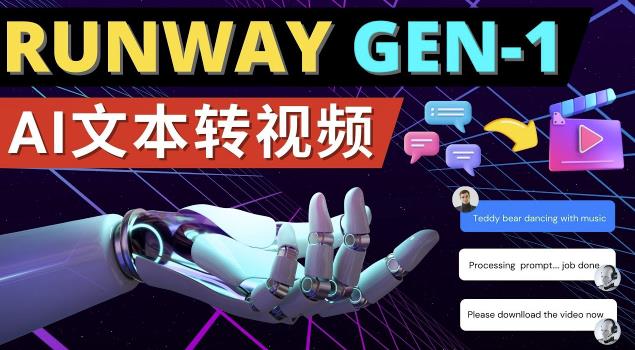 Runway Gen-1发布次世代Ai文本转视频工具输入文本命令生成多种类型视频-网创资源社