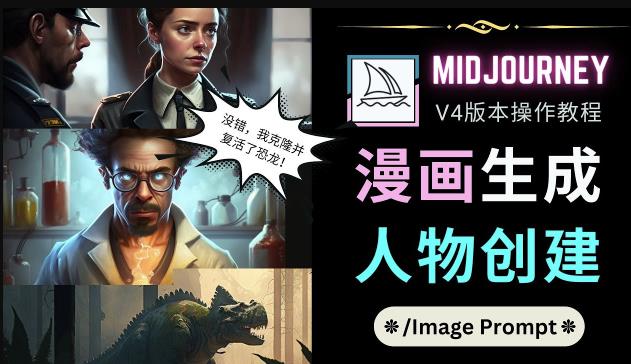 Midjourney V4版本操作教程：2个简单参数，完成漫画生成，人物创建-网创资源社