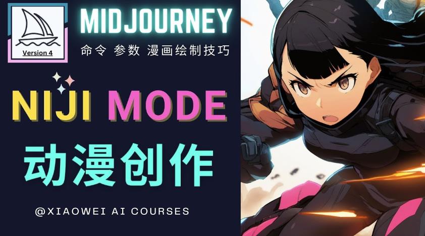 使用Midjourney的Niji模式，绘制专业级的动漫作品，多重风格可选-网创资源社