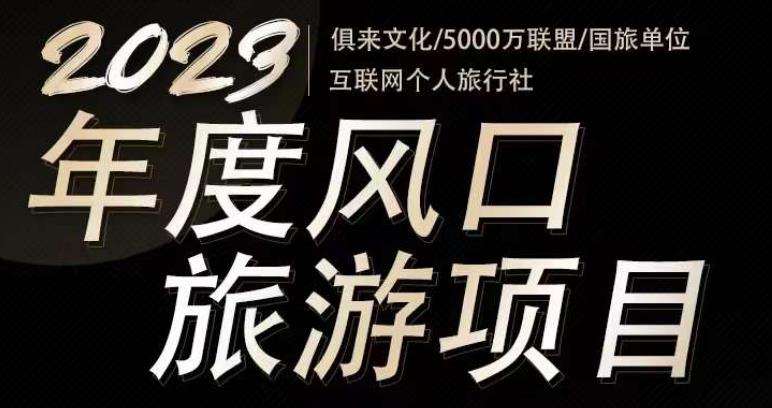 2023年度互联网风口旅游赛道项目，旅游业推广项目，一个人在家做线上旅游推荐，一单佣金800-2000-网创资源社