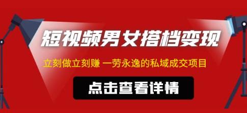 东哲·短视频男女搭档变现，立刻做立刻赚一劳永逸的私域成交项目-网创资源社